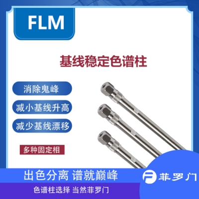 Baseline 5μ 50×2.1mm基線(xiàn)柱