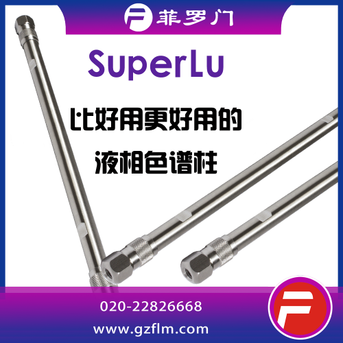 SuperLu 1.8μ C18(2)色譜柱