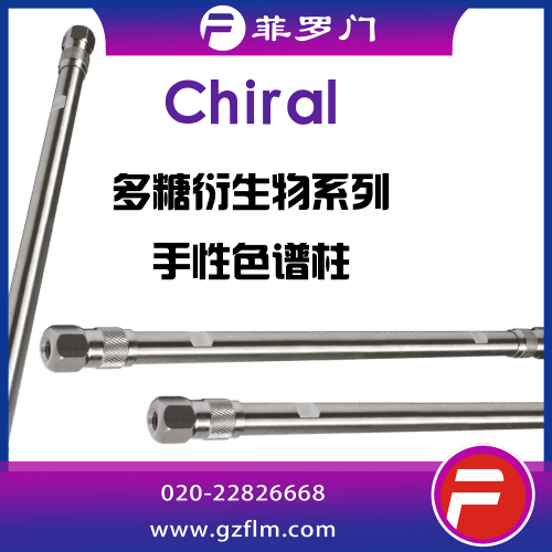 菲羅門(mén)行業(yè)專(zhuān)用定制手性柱