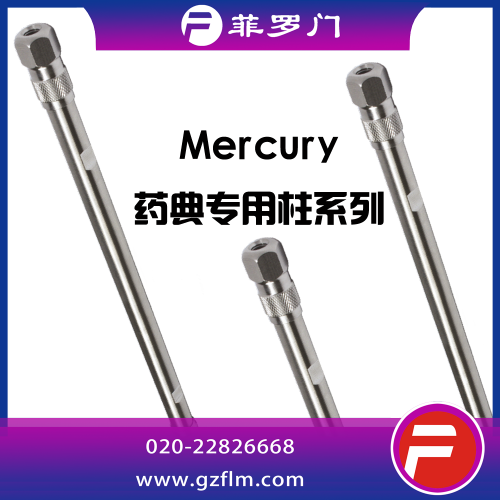 菲羅門(mén) Mercury 藥典專(zhuān)用柱系列